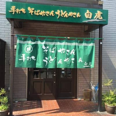 白虎屋|手打ちそばやさん うどんやさん 白虎 大友町 本店